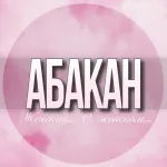 🌸Женский чат Абакан