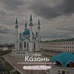 Знакомства Казань - Общение и Чат