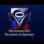 АНГЕЛЫ-ZoV СВО помощь НАШИМ БОЙЦАМ 🇷🇺💪 Белгород- Белгородская область- Россия🇷🇺СВОИХ НЕ БРОСАЕМ 🫡🪖🇷🇺💪