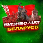 №1 БИЗНЕС ЧАТ БЕЛАРУСЬ | Мероприятия, нетворкинг, общение и реклама в Беларуси | Минск, Гомель, Могилёв, Витебск, Гродно, Брест