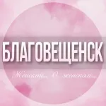 🌸Женский чат Благовещенск