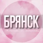 🌸Женский чат Брянск