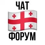 🇬🇪Georgia expats | релокация экспаты в 🇬🇪Грузии - IT и не IT - форум/чат