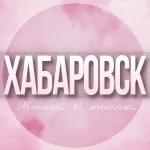 🌸Женский чат Хабаровск