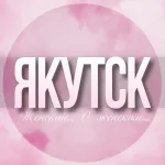 🌸Женский чат Якутск