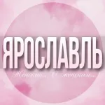 🌸Женский чат Ярославль