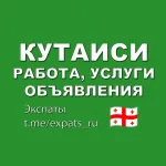 Кутаиси 🇬🇪 Работа, Услуги, Объявления