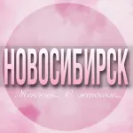 🌸ЖЕНСКИЙ ЧАТ Новосибирск