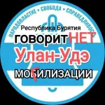 chat Улан - Удэ сота ОВОД "Свобода и Воля" Республика Бурятия Нет войне