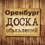 Объявления Оренбург | Оренбургская область