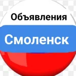 Объявления Смоленск