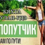 Попутчики Кяхта-Улан-Удэ