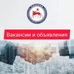 Вакансии и объявления в РС/Я (Якутск, Якутия)