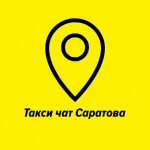 Таксисты Саратова и области🚖Такси чат🚖