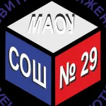 МАОУ СОШ № 29 .(Магаданская область,ОО)