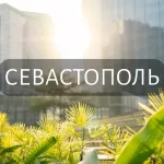 Мой Севастополь: Новости, Мероприятия, Вакансии,Бюро находок,Отдам даром,Подслушано,Услуги,Недвижимость,Объявления,Афиша,Работа