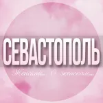 🌸Женский чат Севастополь