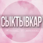 🌸Женский чат Сыктывкар