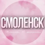 🌸Женский чат Смоленск