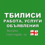 Тбилиси 🇬🇪 Работа, Услуги, Объявления