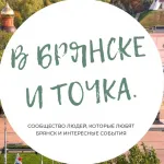 В Брянске и Точка. Chat