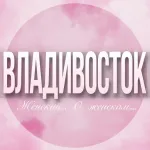 🌸Женский чат Владивосток