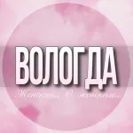 🌸Женский чат Вологда