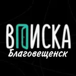 Вписки знакомства Благовещенск чат