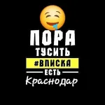 Вписки/Общение/ Знакомства/Встречи Краснодар❤️