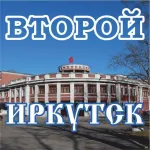 ВТОРОЙ ИРКУТСК и соседи