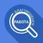 Чат Работа в Благовещенске