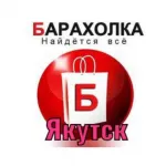 Барахолка. Объявления Якутск🛒🛍