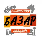 БАЗАР | АНАДЫРЬ ОБЪЯВЛЕНИЯ