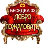 БЕСЕДКА 03 ОБЩЕНИЕ 🫶 ЗНАКОМСТВА ❤️ БУРЯТИЯ 💥 УЛАН-УДЭ 💥 МОЛЧУНАМ ВХОД СТРОГО ЗАПРЕЩЕН ⚔️🚷