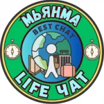 МЬЯНМА LIFE чат