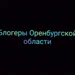 Общение с блогерами Оренбургской области