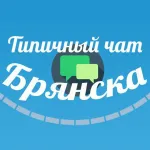 Типичный чат Брянска