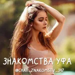 Чат знакомств Уфа 💋