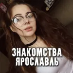 Чат знакомств Ярославль