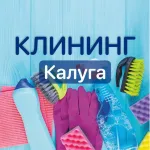 ПРОФЕССИОНАЛЬНАЯ УБОРКА Калуга/Калужская область