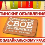 Чита - объявления 💯 Забайкалье