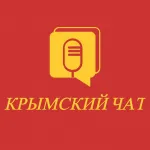 Чат Республики Крым / Севастополь