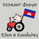 Уезжант форум - Едем в Камбоджу | эмиграция чат