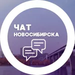 Городской чат Новосибирска