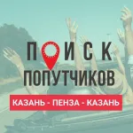 Казань Пенза | попутчики | посылки