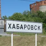 Чат Хабаровск Курилка