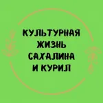 🎭 Культурная жизнь Сахалина и Курил🎼