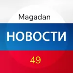 МАГАДАНСКИЕ НОВОСТИ + ОБЪЯВЛЕНИЯ