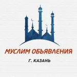 Муслим объявления, г. Казань