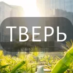 Моя Тверь: Новости, Мероприятия, Вакансии,Бюро находок,Отдам даром,Подслушано,Услуги,Недвижимость,Объявления,ЧП,Афиша,Работа